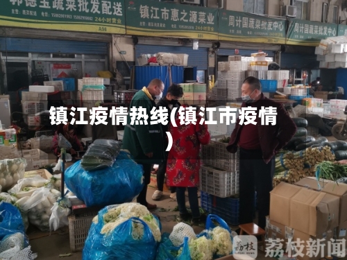 镇江疫情热线(镇江市疫情)-第2张图片