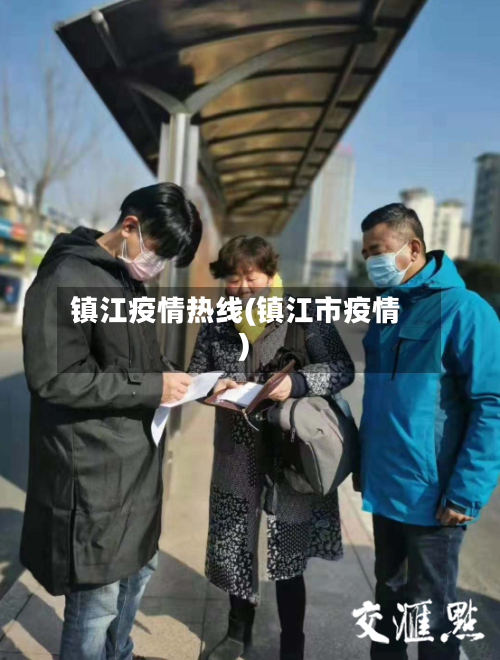镇江疫情热线(镇江市疫情)