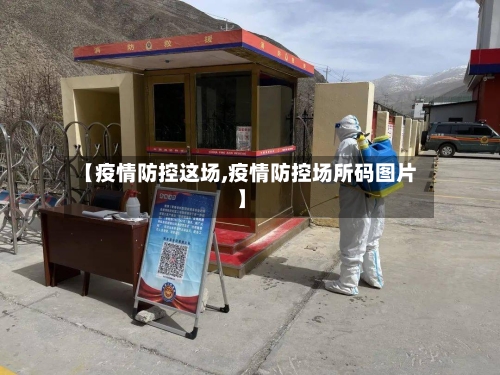 【疫情防控这场,疫情防控场所码图片】-第2张图片
