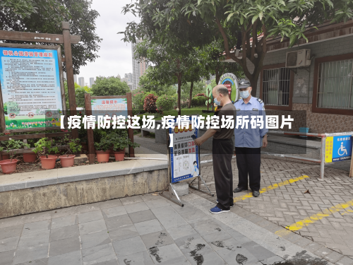 【疫情防控这场,疫情防控场所码图片】