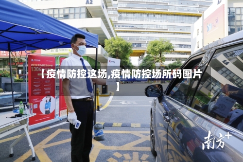 【疫情防控这场,疫情防控场所码图片】-第3张图片