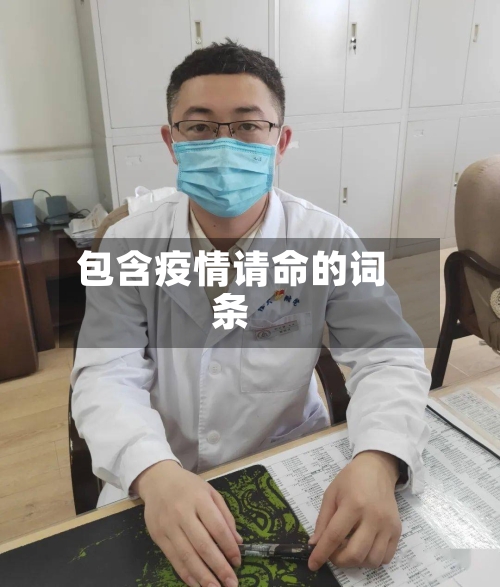 包含疫情请命的词条