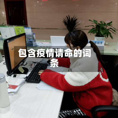 包含疫情请命的词条-第3张图片
