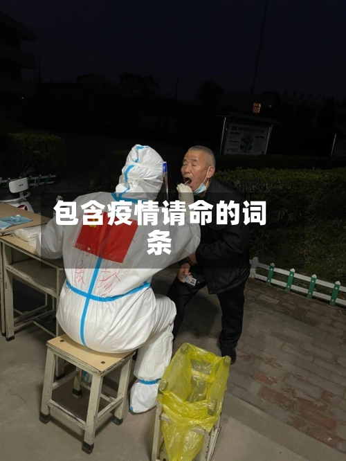 包含疫情请命的词条-第2张图片