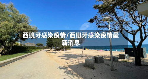 西班牙感染疫情/西班牙感染疫情最新消息-第2张图片
