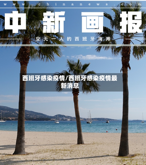 西班牙感染疫情/西班牙感染疫情最新消息