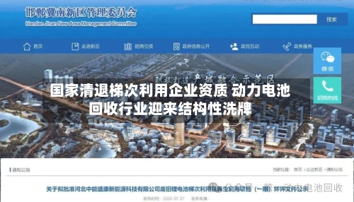 国家清退梯次利用企业资质 动力电池回收行业迎来结构性洗牌