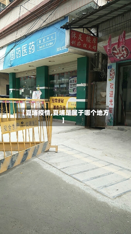 【夏埔疫情,夏埔是属于哪个地方】-第2张图片