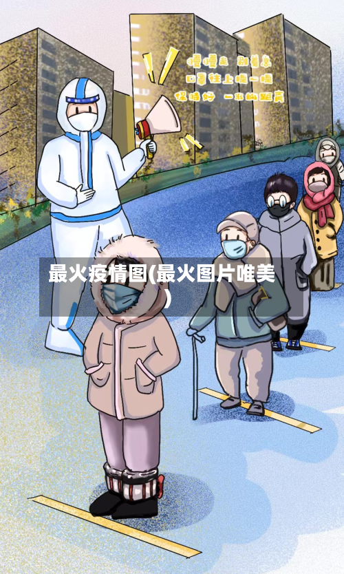 最火疫情图(最火图片唯美)-第3张图片