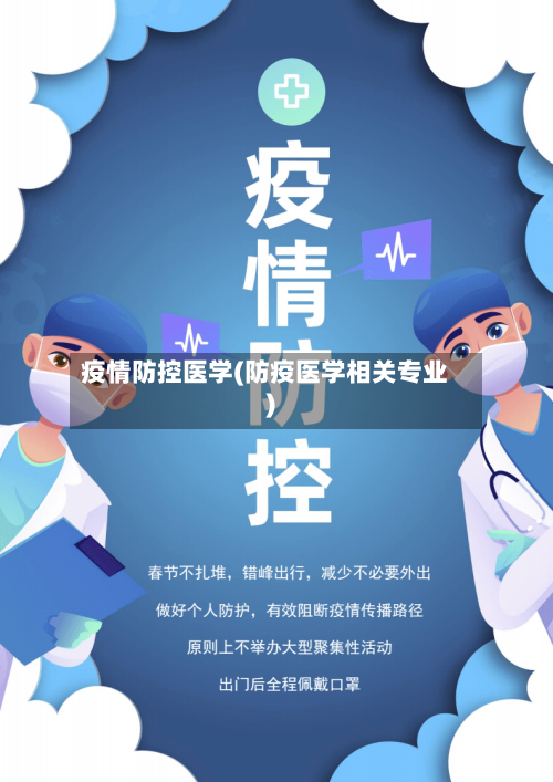 疫情防控医学(防疫医学相关专业)