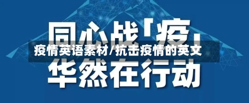 疫情英语素材/抗击疫情的英文-第2张图片