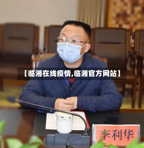 【临湘在线疫情,临湘官方网站】-第3张图片
