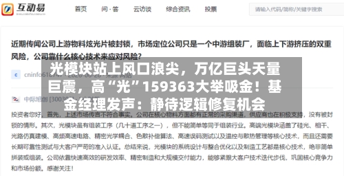 光模块站上风口浪尖，万亿巨头天量巨震，高“光”159363大举吸金！基金经理发声：静待逻辑修复机会