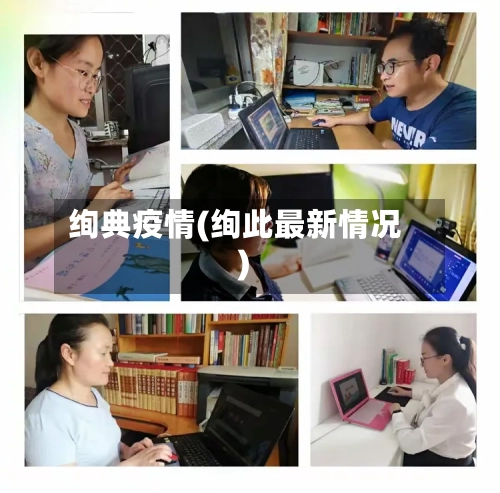 绚典疫情(绚此最新情况)