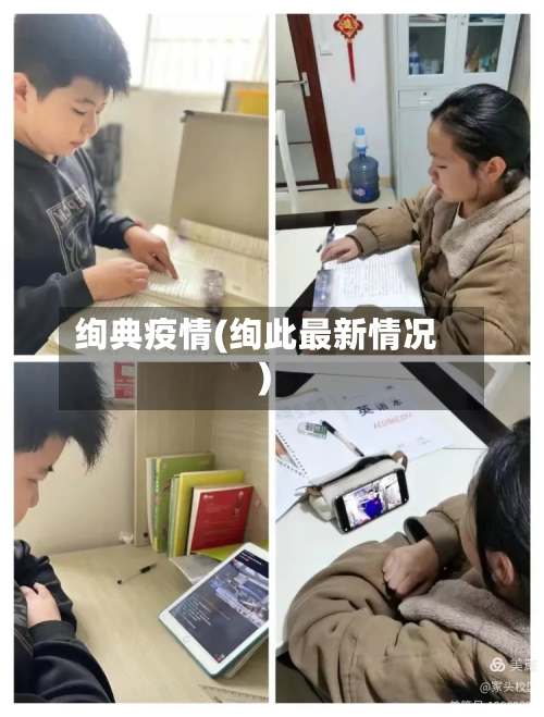 绚典疫情(绚此最新情况)-第3张图片