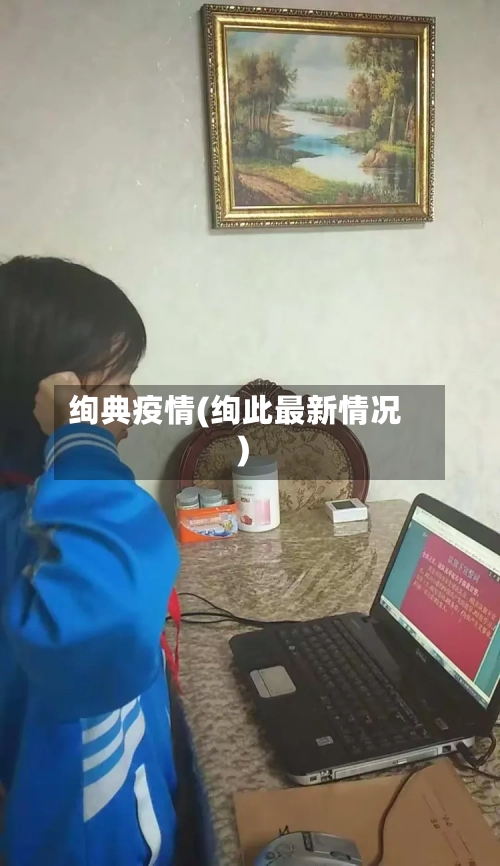 绚典疫情(绚此最新情况)-第2张图片