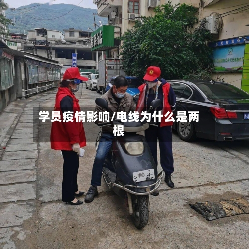 学员疫情影响/电线为什么是两根