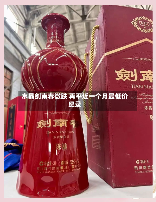 水晶剑南春微跌 再平近一个月最低价纪录