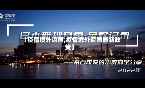 【疫情境外返国,疫情境外返国最新政策】