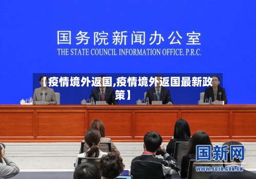 【疫情境外返国,疫情境外返国最新政策】-第3张图片
