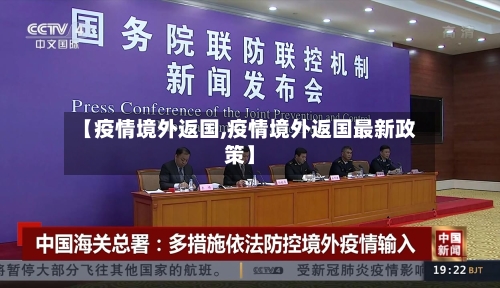 【疫情境外返国,疫情境外返国最新政策】-第2张图片