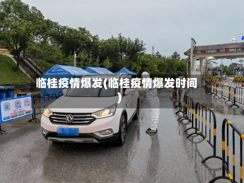 临桂疫情爆发(临桂疫情爆发时间)-第3张图片