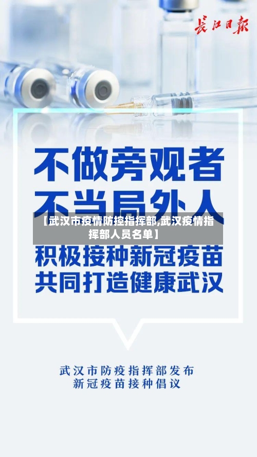 【武汉市疫情防控指挥部,武汉疫情指挥部人员名单】