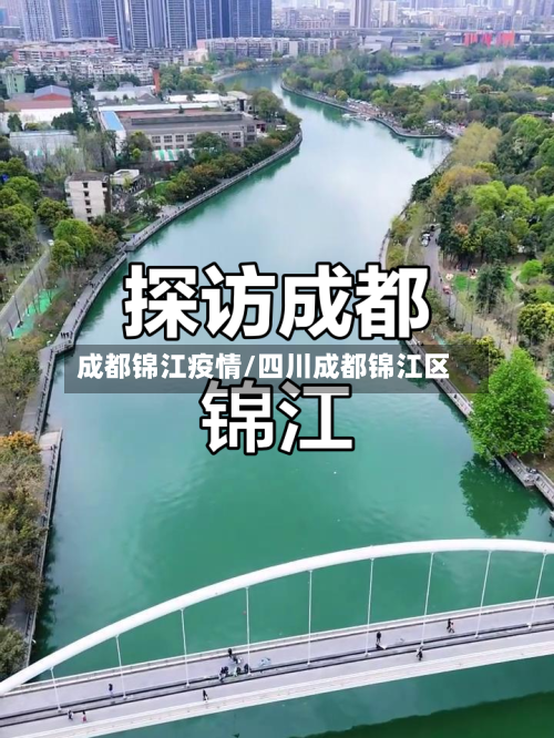 成都锦江疫情/四川成都锦江区