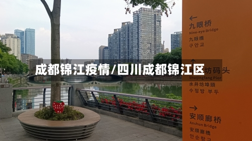 成都锦江疫情/四川成都锦江区-第2张图片