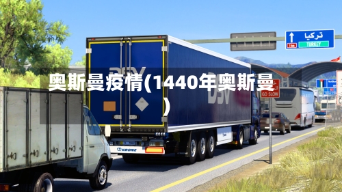 奥斯曼疫情(1440年奥斯曼)-第2张图片