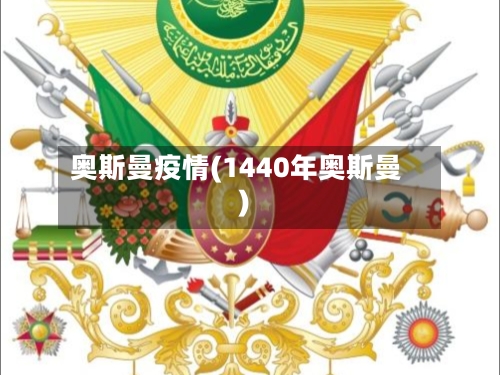 奥斯曼疫情(1440年奥斯曼)