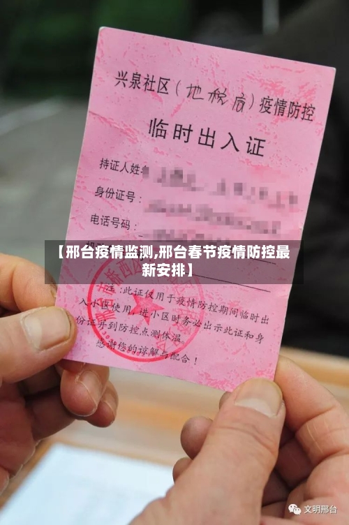 【邢台疫情监测,邢台春节疫情防控最新安排】