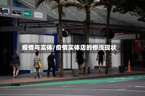 疫情与实体/疫情实体店的惨淡现状-第3张图片