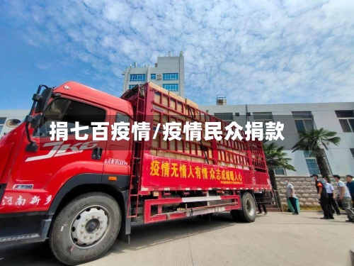 捐七百疫情/疫情民众捐款