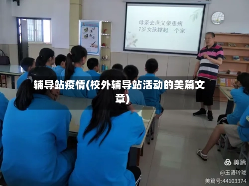 辅导站疫情(校外辅导站活动的美篇文章)-第2张图片