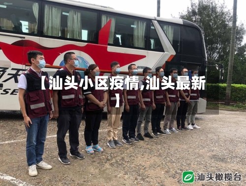【汕头小区疫情,汕头最新】-第2张图片