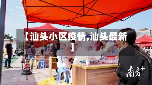 【汕头小区疫情,汕头最新】-第3张图片
