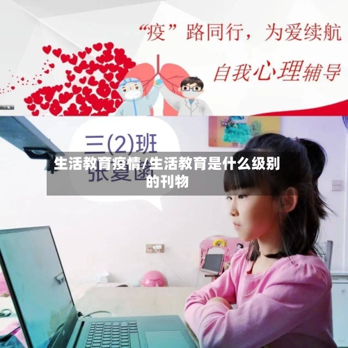 生活教育疫情/生活教育是什么级别的刊物
