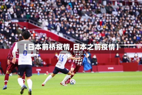 【日本前桥疫情,日本之前疫情】