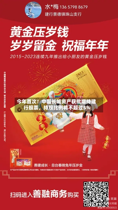 今年首次！中国长城资产获批增持建行股票，持股比例将不超过5%