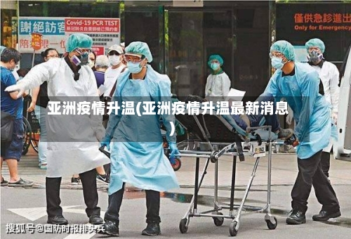 亚洲疫情升温(亚洲疫情升温最新消息)-第2张图片