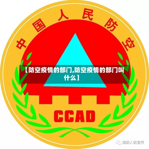 【防空疫情的部门,防空疫情的部门叫什么】