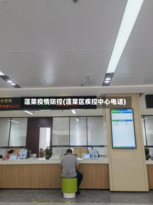蓬莱疫情防控(蓬莱区疾控中心电话)