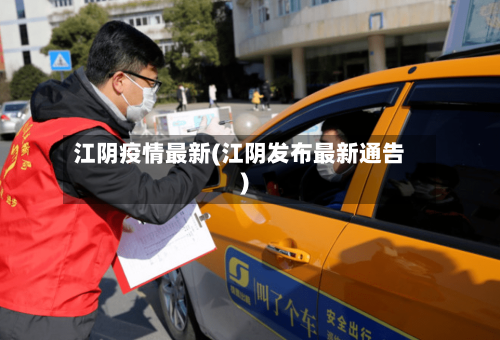 江阴疫情最新(江阴发布最新通告)-第3张图片
