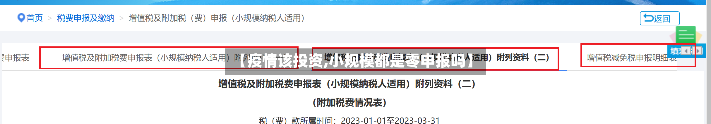 【疫情该投资,小规模都是零申报吗】