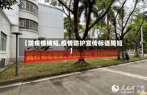 【防疫情横幅,疫情防护宣传标语简短】-第3张图片