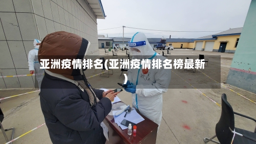 亚洲疫情排名(亚洲疫情排名榜最新)-第2张图片