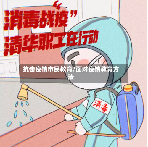 抗击疫情市民教育/面对疫情教育方法-第3张图片