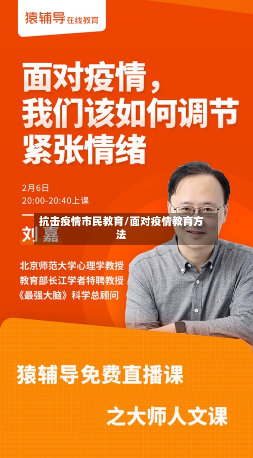 抗击疫情市民教育/面对疫情教育方法