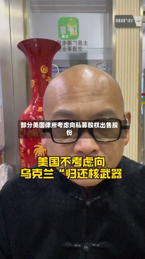 部分美国律所考虑向私募股权出售股份